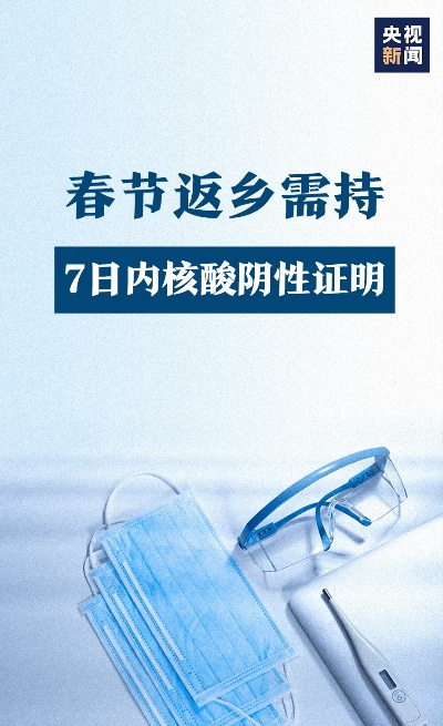 “春节返乡需持7日内核酸阴性证明” 国家卫健委春节返乡人员需持有7日内核酸阴性证明？