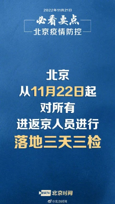 北京：明起进返京落地三天三检,去北京三天