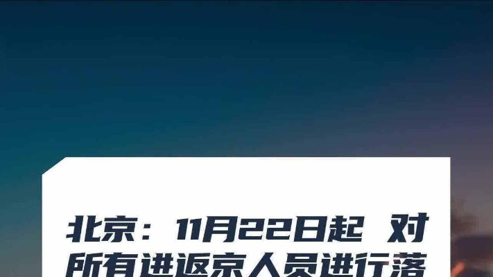 北京：明起进返京落地三天三检,去北京三天