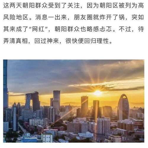 “北京朝阳区高风险” 北京市朝阳区高风险？