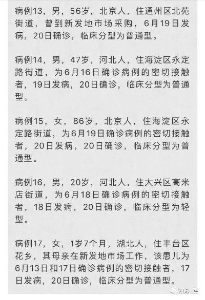 “北京昨日新增确诊病例21例” 北京昨日新增病例活动轨迹？