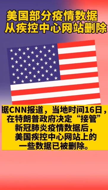 美删除部分疫情数据〃曝美国删除疫情数据