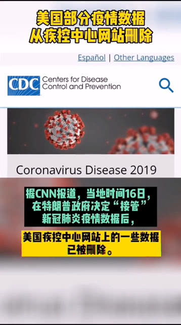 美删除部分疫情数据〃曝美国删除疫情数据