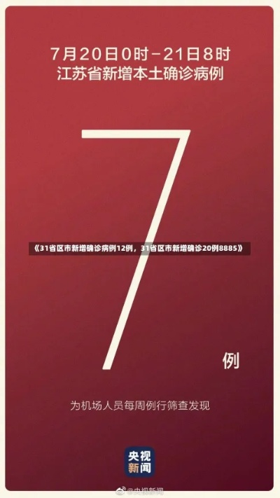 31省区市新增确诊12例︰(31省区市新增确诊病例31例)