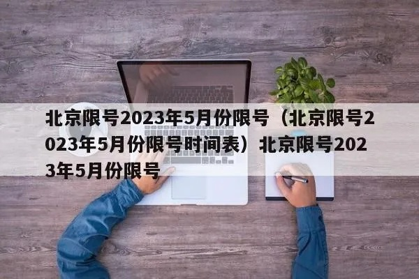 【北京限号2023年5月份限号/2021年5月3日北京限号】