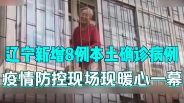 【辽宁新增8例本土病例/辽宁新增8例本土病例行动轨迹】