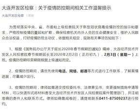 【大连开发区疫情/大连开发区疫情是真的吗】