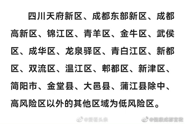 【成都市新增一个高风险地区/成都市高风险地区还是低风险地区】