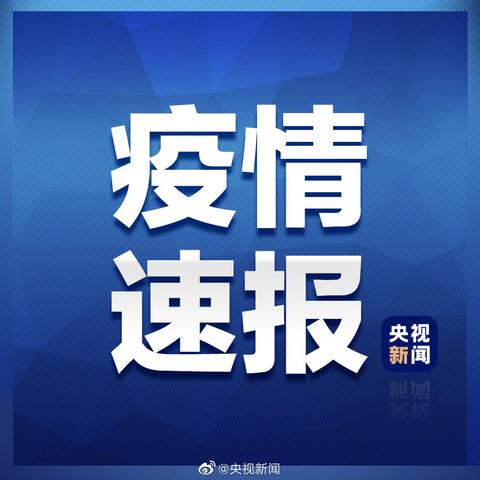 31省区市新增确诊病例11例〃31省区市新增确诊病例10例
