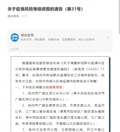 扬州多地调整为高风险地区〃扬州1地升高风险