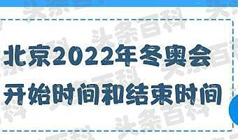 【2022冬奥会几月几日开始几号结束/2022年冬奥会几月几号开始】