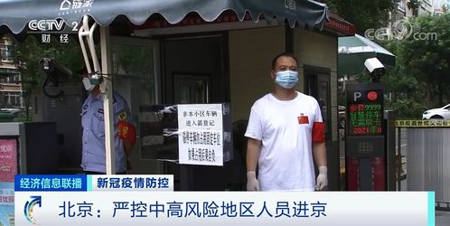“北京严控高风险人员离京” 北京高风险地区出京政策？