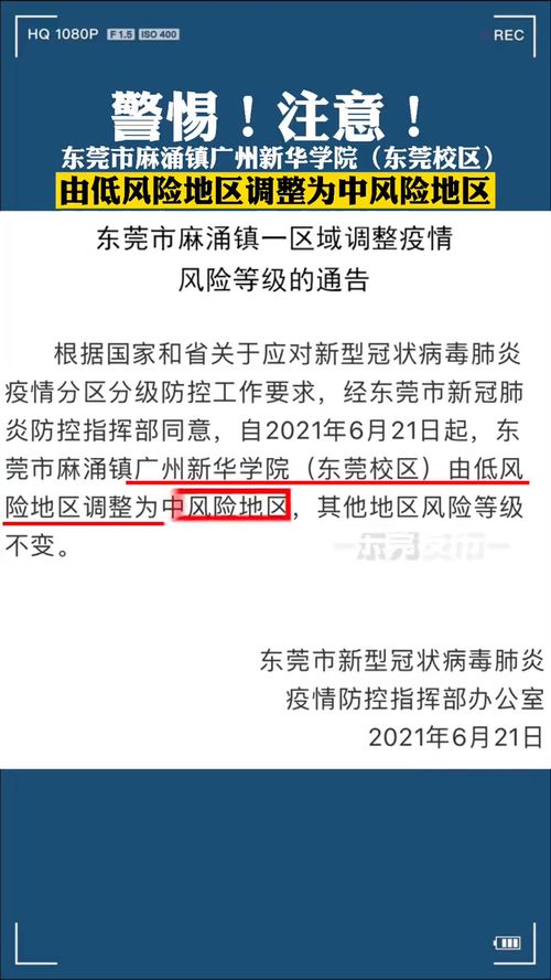 东莞一地调整为中风险地区〃2021年6月东莞是中风险地区吗