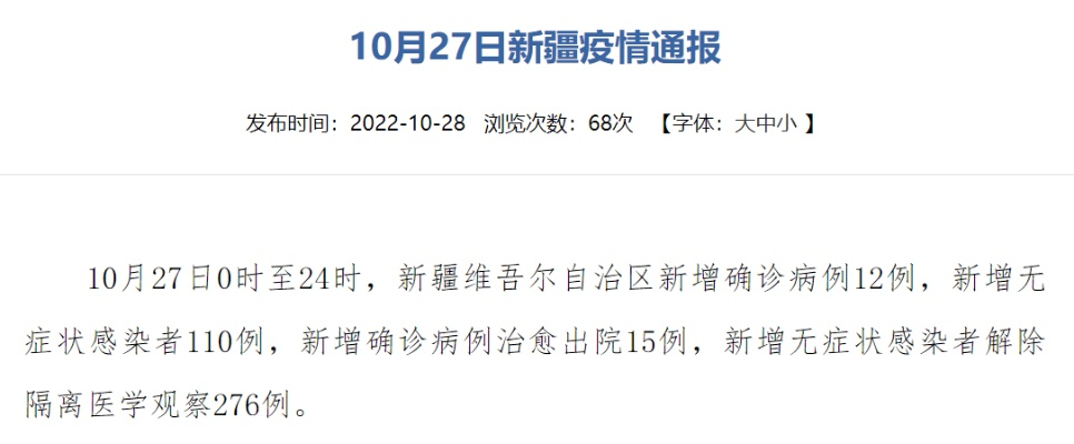 「10月27日新疆新增22例确诊」〃10月17日新疆疫情通报