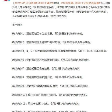 “北京新增6例本土病例” 北京新增6例本地确诊？