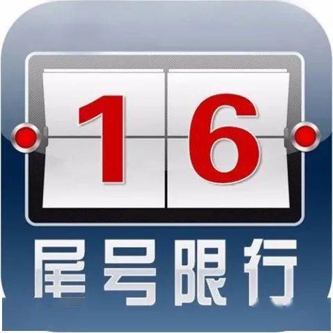 「限号2022年11月最新限号时间」〃限号2020最新限号1