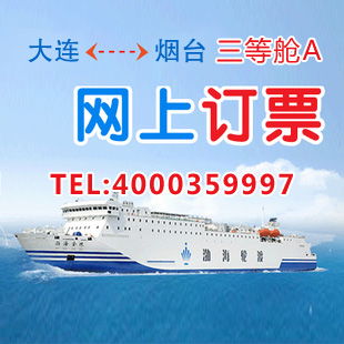 山东烟台到大连的船票-烟台到大连便宜船票 山东烟台到大连的船票-烟台到大连便宜船票