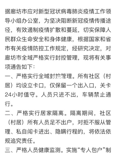廊坊解封最新消息,廊坊解封最新消息通知 廊坊解封最新消息,廊坊解封最新消息通知
