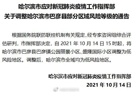 哈尔滨全域低风险〃哈尔滨调低风险