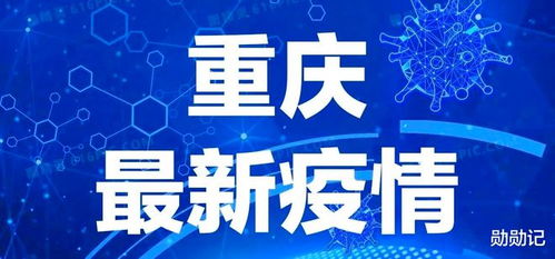 重庆疫情通报-重庆疫情最新通知 重庆疫情通报-重庆疫情最新通知