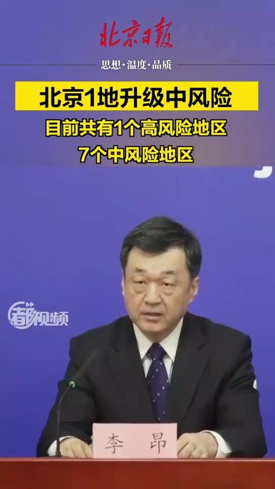 「北京1地升高风险7地升中风险」〃北京两地调整为中风险 「北京1地升高风险7地升中风险」〃北京两地调整为中风险