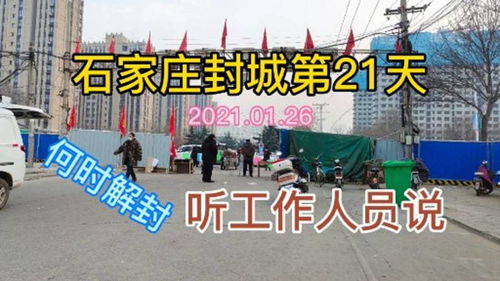 石家庄封城︰(疫情石家庄封城)