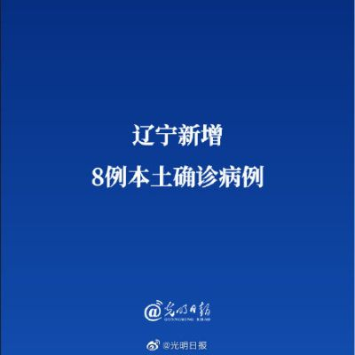 辽宁新增8例本土确诊病例-辽宁新增7本土确诊行动轨迹 辽宁新增8例本土确诊病例-辽宁新增7本土确诊行动轨迹