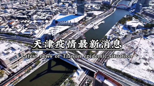 「天津最新疫情情况」〃天津最新疫情情况最新消息