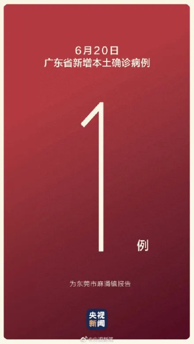 广东新增本土确诊1例在东莞〃广东新增1例东莞报告本土确诊疫情