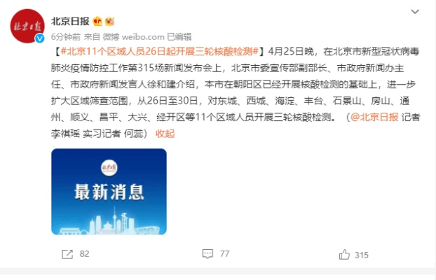 北京11区将3轮核酸.北京核酸315