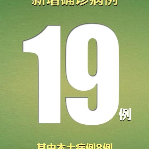 【31省区市新增12例境外输入病例/31省区市新增境外输入9例】