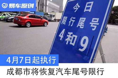 「成都4月7日恢复尾号限行」〃成都4月7号尾号限行 「成都4月7日恢复尾号限行」〃成都4月7号尾号限行