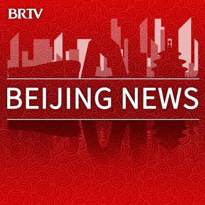 「北京消息」〃北京消息最新发布