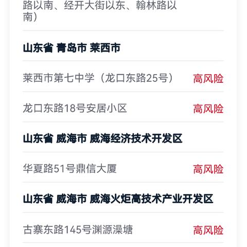 “高风险地区查询最新名单	” 高风险地区疫情查询？