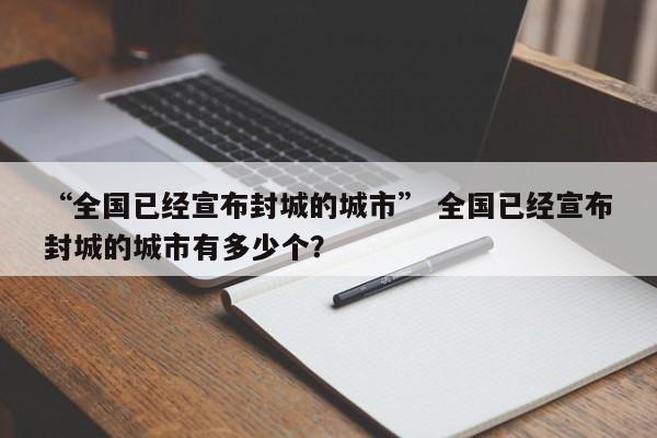“全国已经宣布封城的城市” 全国已经宣布封城的城市有多少个？
