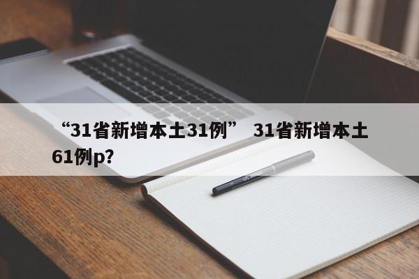 “31省新增本土31例” 31省新增本土61例p？