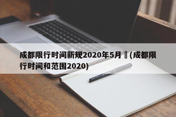 成都限行时间新规2020年5月︰(成都限行时间和范围2020)