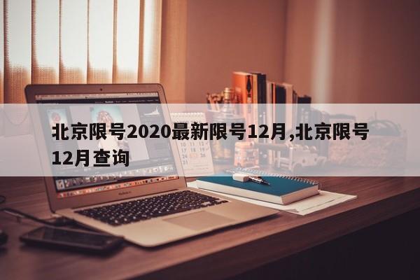 北京限号2020最新限号12月,北京限号12月查询