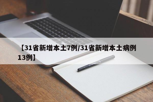 【31省新增本土7例/31省新增本土病例13例】