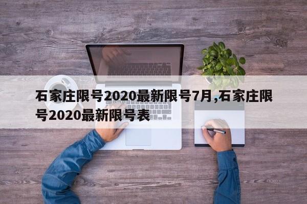 石家庄限号2020最新限号7月,石家庄限号2020最新限号表