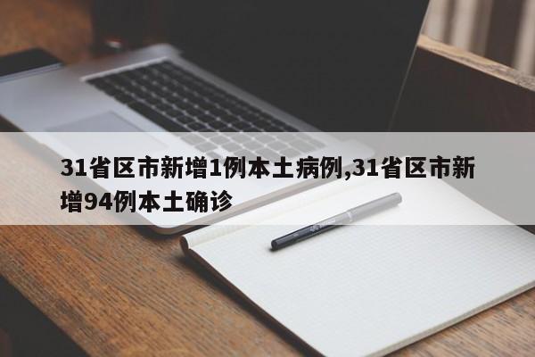 31省区市新增1例本土病例,31省区市新增94例本土确诊