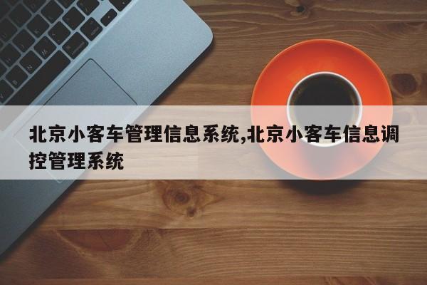 北京小客车管理信息系统,北京小客车信息调控管理系统