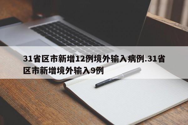 31省区市新增12例境外输入病例.31省区市新增境外输入9例