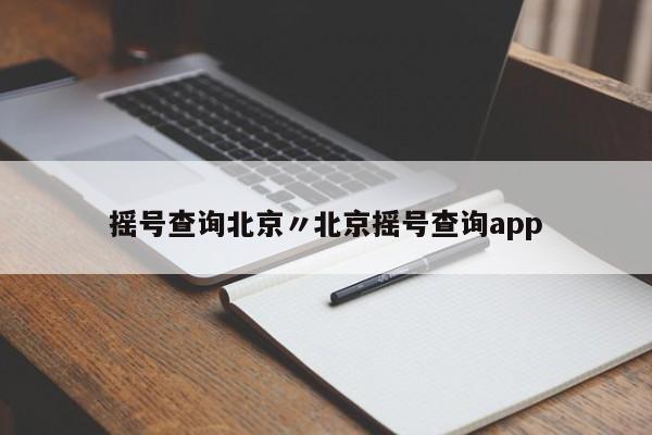 摇号查询北京〃北京摇号查询app