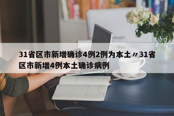 31省区市新增确诊4例2例为本土〃31省区市新增4例本土确诊病例